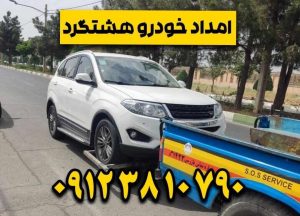 امداد خودرو هشتگرد