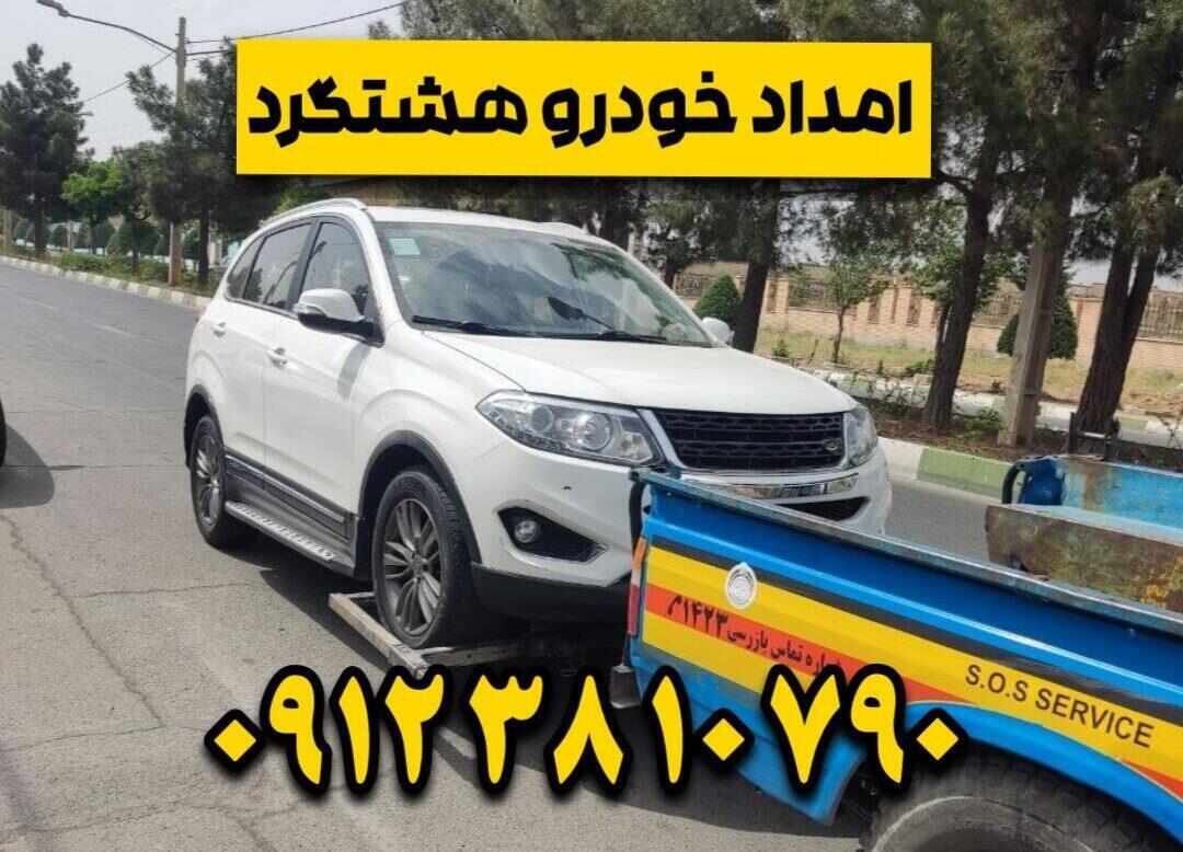 امداد خودرو هشتگرد