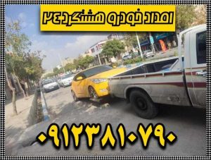 امداد خودرو هشتگرد