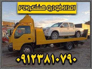 امداد خودرو هشتگرد